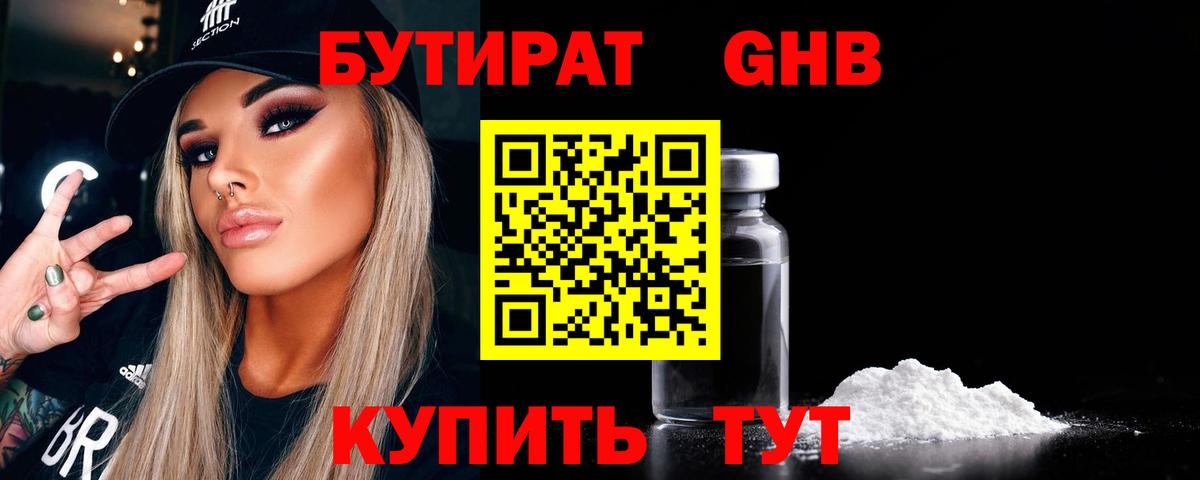 БУТИРАТ оксибутират Елабуга