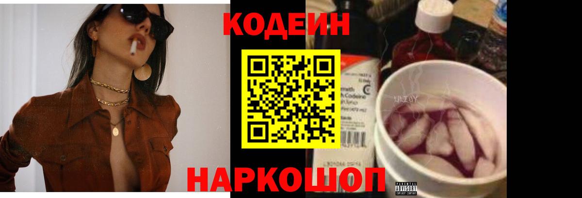 Елабуга  Кодеин Purple Drank  Вход с VPN  Codein напиток Lean (лин) 
